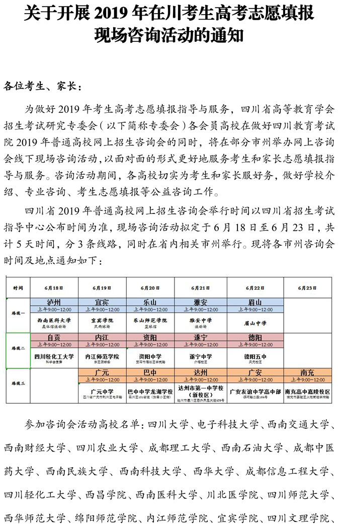 關(guān)于開展2019年在川考生高考志愿填報(bào)現(xiàn)場(chǎng)咨詢活動(dòng)的通知