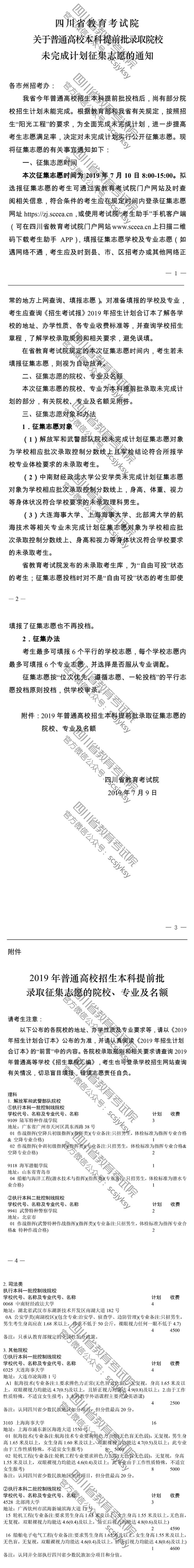 關于普通高校本科提前批錄取院校未完成計劃征集志愿的通知