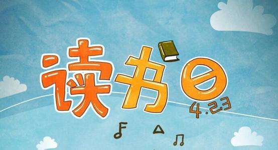 世界讀書(shū)日 書(shū)香滿校園