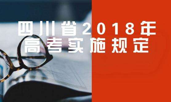 四川省2018年普通高校招生實(shí)施規(guī)定