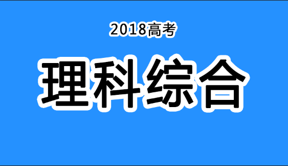 2018年四川高考真題+答案！快傳給考生！（理綜匯總）