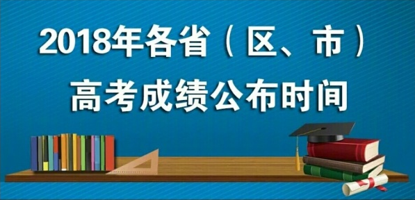 2018年全國(guó)各地普通高考成績(jī)查詢時(shí)間陸續(xù)公布