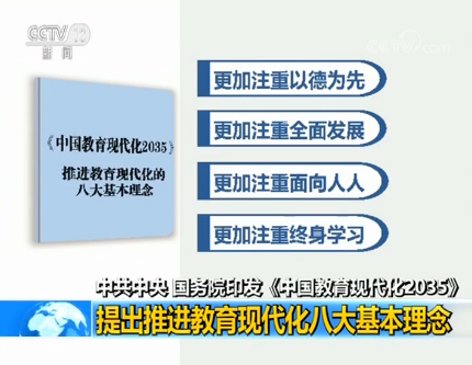 中共中央、國(guó)務(wù)院印發(fā)《中國(guó)教育現(xiàn)代化2035》