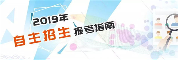 2019年高校綜合評(píng)價(jià)招生啟動(dòng) 這有一份報(bào)考指南請(qǐng)收好