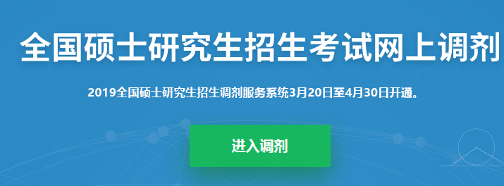 考研調(diào)劑系統(tǒng)已開放，你知道考研究竟該怎么做嗎？