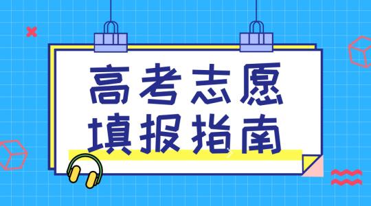 敲黑板！講重點(diǎn)！高考志愿填報(bào)的重要概念，家長(zhǎng)需要及時(shí)了解！