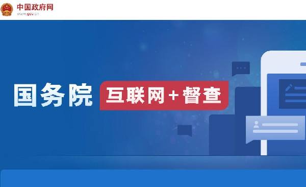 國(guó)務(wù)院“互聯(lián)網(wǎng)+督查”平臺(tái)開通！線上了解情況聽取建議，線下督查整改推動(dòng)落實(shí)