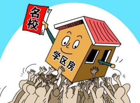 2020年學區(qū)房真的要取消嗎 取消學區(qū)房的影響