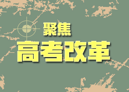 2019高考改革后的難度會加劇嘛？你關心的點都在這里