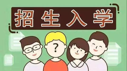 2019年普通中小學招生入學怎么做？ 成都市教育局提出以下要求你該明白！