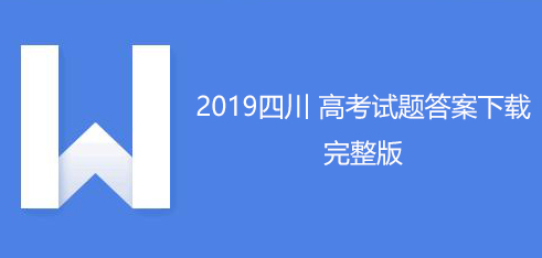 2019年普高等學(xué)校招生全國統(tǒng)一考試（全3所有科目）【全部更新】