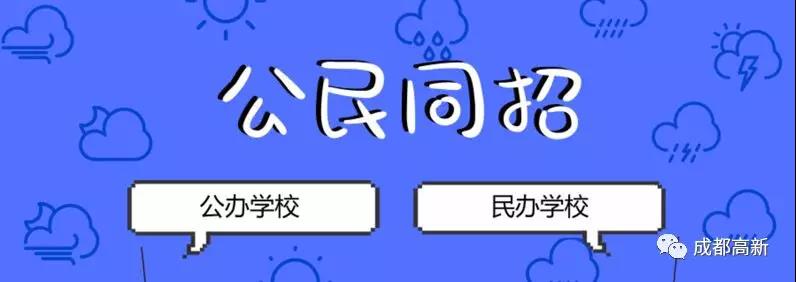 成都教育局相關(guān)負(fù)責(zé)人：即使沒有搖中民辦學(xué)校，也不影響就讀公辦學(xué)校的機(jī)會(huì)！