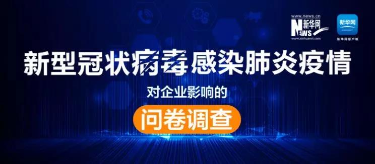 權(quán)威調(diào)查來了！新冠肺炎疫情對(duì)企業(yè)影響到底有多大