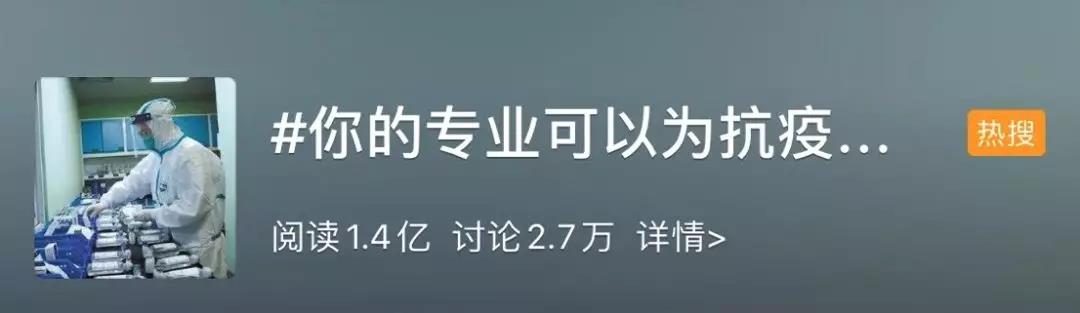 你的專業(yè)可以為抗擊疫情做什么？網(wǎng)友：看著看著就哭了