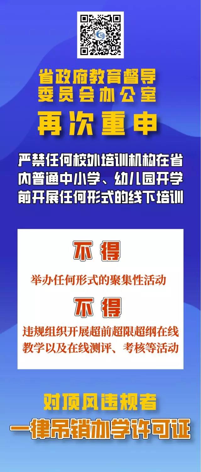 四川再次重申：疫情防控期間，校外培訓(xùn)機(jī)構(gòu)違規(guī)培訓(xùn)將吊銷辦學(xué)許可證，列入黑名單！