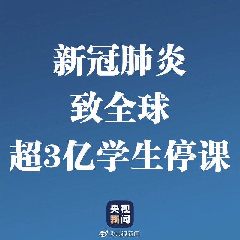 中國境外確診病例破3萬！超3億學(xué)生停課