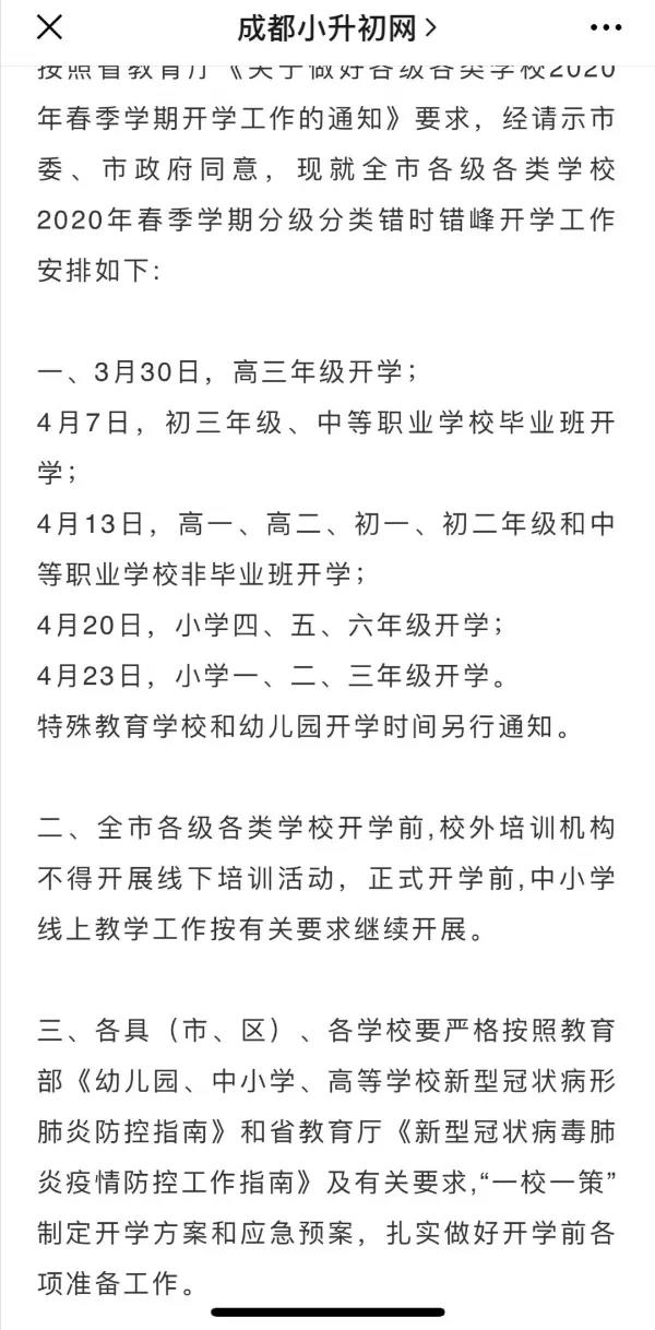 成都開學(xué)時間定了？ 一張截圖瘋傳！“該市”非成都市