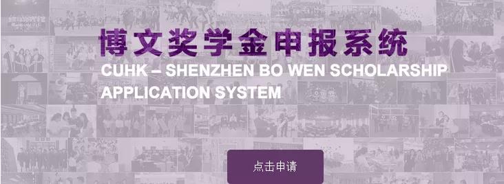 香港中文大學(xué)（深圳） 2020年新生入學(xué)博文獎(jiǎng)學(xué)金申請辦法