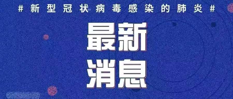 最新！新增確診病例3例，均為境外輸入病例