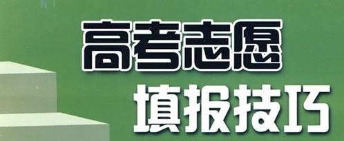 實用！高考志愿填報10大誤區(qū)，考生家長要避免!（建議收藏）