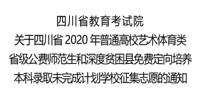 關(guān)于四川省2020年普通高校藝術(shù)體育類(lèi)省級(jí)公費(fèi)師范生和深度貧困縣免費(fèi)定向培養(yǎng)本科錄取未完成計(jì)劃學(xué)校征集志愿的通知