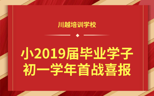 祝賀！我校小2019屆畢業(yè)學(xué)子初一學(xué)年首戰(zhàn)喜報！