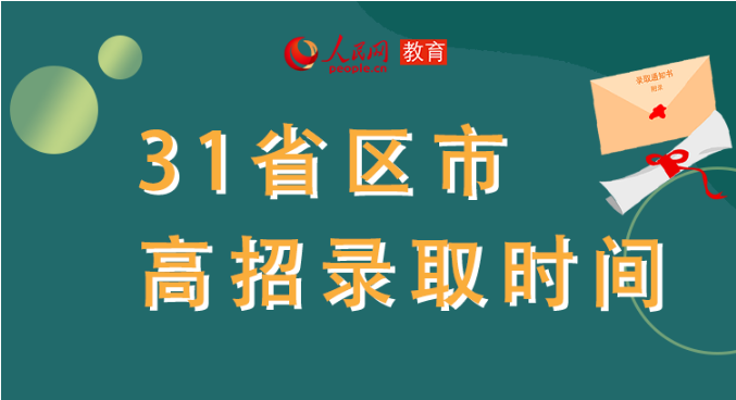 你的高考錄取通知書到哪了？全國31省最新錄取安排及官方查詢通道都在這里了！