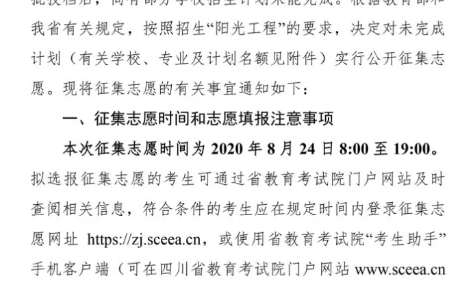 關(guān)于四川省2020年普通高校招生藝術(shù)類本科第一批、體育類本科批錄取未完成計(jì)劃學(xué)校征集志愿的通知