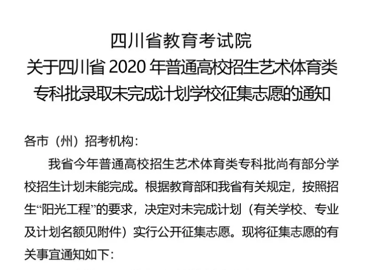 關(guān)于四川省2020年普通高校招生藝術(shù)體育類(lèi)專(zhuān)科批錄取未完成計(jì)劃學(xué)校征集志愿的通知