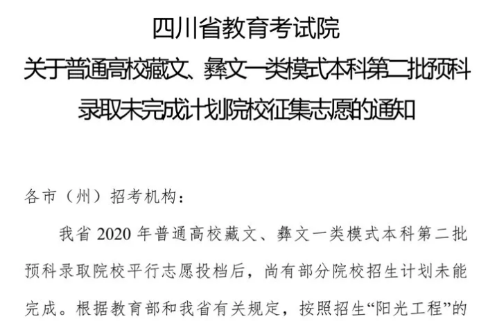 關于普通高校藏文、彝文一類模式本科第二批預科錄取未完成計劃院校征集志愿的通知