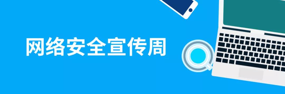 走進網(wǎng)絡，貼近安全！這份青少年網(wǎng)絡安全意識科普請收好