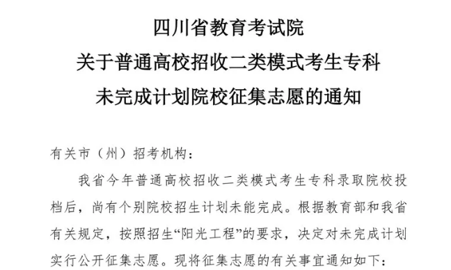 關(guān)于普通高校招收二類模式考生?？莆赐瓿捎?jì)劃院校征集志愿的通知