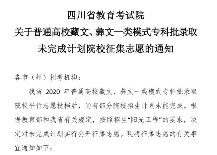 關(guān)于普通高校藏文、彝文一類模式?？婆浫∥赐瓿捎?jì)劃院校征集志愿的通知