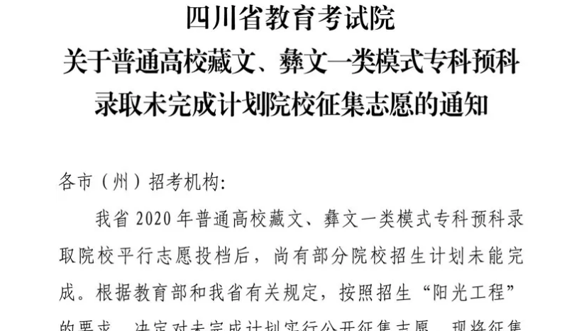 關(guān)于普通高校藏文、彝文一類模式?？祁A(yù)科錄取未完成計(jì)劃院校征集志愿的通知