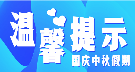 市教育局溫馨提示：假期防疫不放松，出行防護(hù)須安全