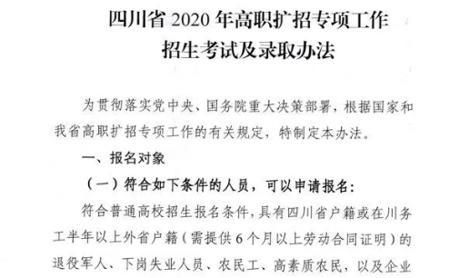 10月28日開始報(bào)名！四川省2020年高職擴(kuò)招專項(xiàng)工作招生考試及錄取辦法出爐