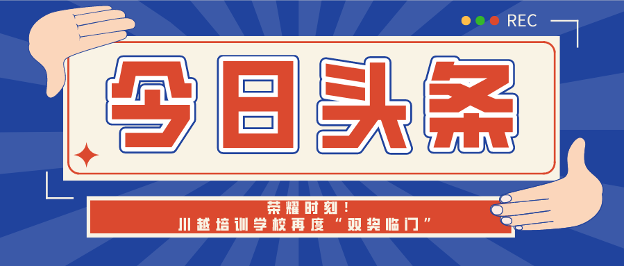 榮耀時刻！川越培訓學校再度“雙獎臨門”