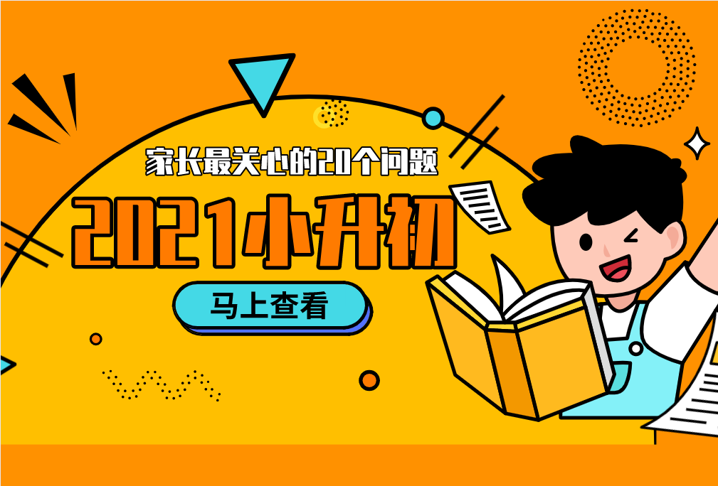 2021小升初，家長最關(guān)心的20個問題