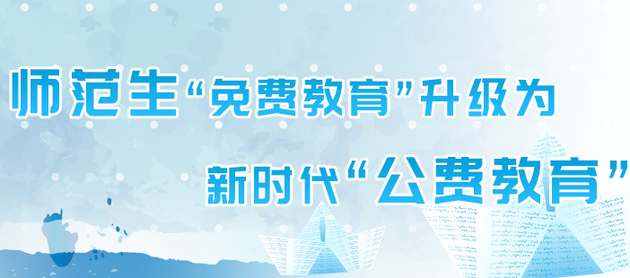 公費(fèi)師范生：教育部等六部門關(guān)于加強(qiáng)新時(shí)代高校教師隊(duì)伍建設(shè)改革的指導(dǎo)意見