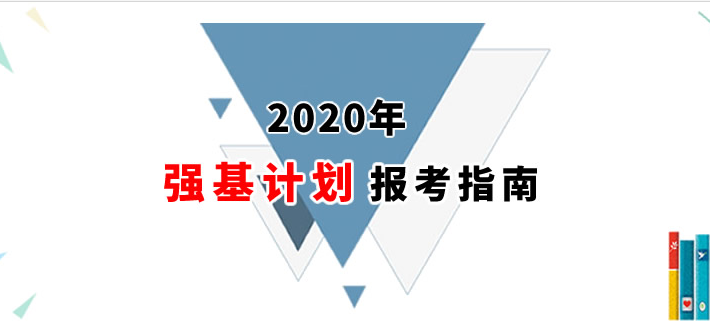 2021年強基計劃報考指南：首批試點高校招辦負責人詳解強基計劃