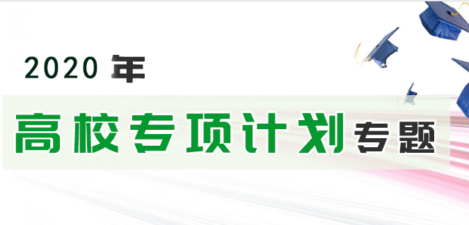 2021年高校專項(xiàng)計(jì)劃：教育部部署2020年重點(diǎn)高校招收農(nóng)村和貧困地區(qū)學(xué)生工作