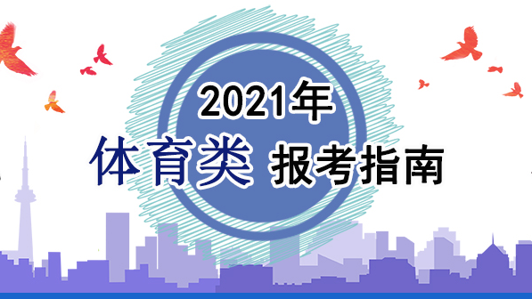 2021年體育類報考指南：關于印發(fā)《2021年普通高等學校運動訓練、武術與民族傳統(tǒng)體育專業(yè)招生管理辦法》的通知