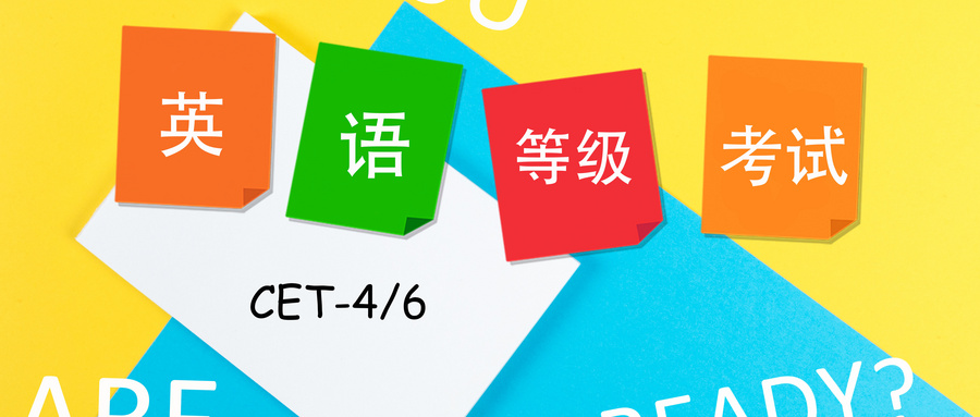 速遞！2020年上半年大學(xué)英語四、六級考試延期至7月11日和9月19日舉行！