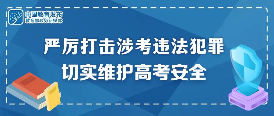 重拳出擊！公安機(jī)關(guān)和教育部門(mén)：嚴(yán)厲打擊涉考違法犯罪 切實(shí)維護(hù)高考安全