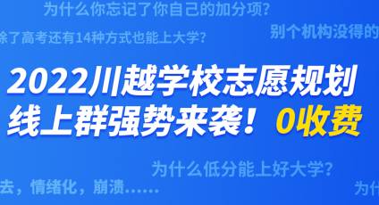 2022川越學(xué)校高三志愿規(guī)劃線上群