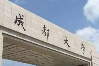 官宣！成都大學(xué)將與四川科技職工大學(xué)合并