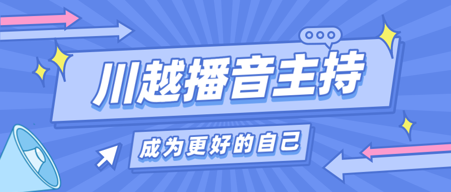 為什么我要讓孩子上播音主持課？